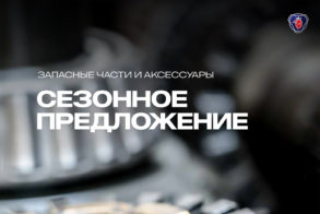 Сезонное предложение весна - лето 2018